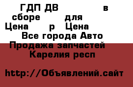 ГДП ДВ 1792, 1788 (в сборе) 6860 для Balkancar Цена 79800р › Цена ­ 79 800 - Все города Авто » Продажа запчастей   . Карелия респ.